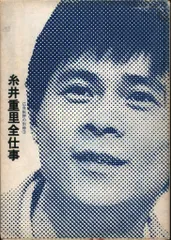 糸井重里全仕事｜恵文社一乗寺店 オンラインショップ