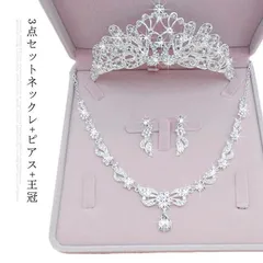アクセサリー ウエディング 3点セット ネックレス ピアス 王冠 結婚 花嫁用 結婚式 パーティー イベント ティアラ 上品 ネックレス ピアス M250318-141