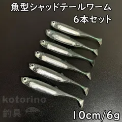 ルアー ワーム セット シャッドテール 10cm 魚型 シーバス ヒラメ ブラックバス ナマズ ワインド ソフトルアー サーフ