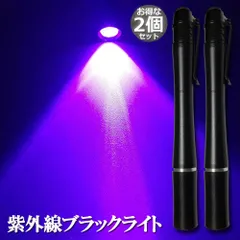 ミニ 小型 ブラックライト 紫外線ライト 2本セット LEDライト 395nm UVライト ハンディUV懐中電灯 防水 レジン用硬化ライト 夜釣り ペットのオシッコ 汚れ対策