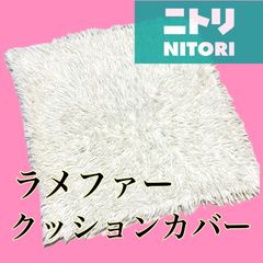 ニトリ　クッションカバー　ホワイト　白　ふわふわ　ラメファー