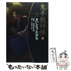 【中古】 鬼平犯科帳 おれの弟/リイド社/さいとう・たかを 中古】 鬼平犯科帳 おれの弟/リイド社/さいとう・たかを