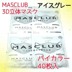 40枚入　MASCLUB　 3D立体マスク　不織布　バイカラー　アイスグレー　小顔　3層構造　耳が痛くない快適　花粉症対策　マスクラブ　3Dマスク　立体マスク　マスク
