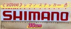 《SHIMANO》シマノ  ステッカー  30cm  赤   シール