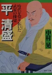 平清盛　資料　非売品 平清盛 資料 非売品