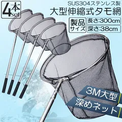 タモ網 4本セット 玉網 タモ網 ランディングネット伸縮式 すくい網 丸形網 折りたたみ式 調節可能 軽量 滑り止めハンドル ロック機能 釣り用品 漁具 淡水 海水適用 全魚種対応 シルバー 長さ3Mのサムネイル