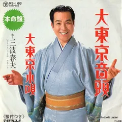 三波春夫 ベスト歌謡16 LPレコード 楽天市場】【送料無料】【中古LPレコード】三波春夫ベスト歌謡16