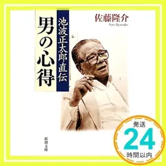 池波正太郎直伝 男の心得 (新潮文庫) 隆介, 佐藤_03