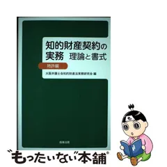 2024年最新】知的財産契約の実務 理論と書式 特許編の人気アイテム