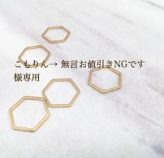 こもりん→ 無言お値引きNGです様専用