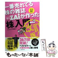 【中古】 一番売れてる株の雑誌ダイヤモンドザイが作った「株」入門 …だけど本格派 改訂版 / ダイヤモンド・ザイ編集部、ダイヤモンド社 / ダイヤモンド社