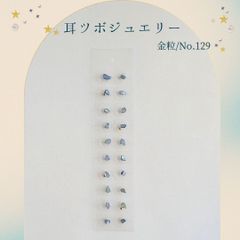 金粒 耳ツボジュエリー 20個入り No.129