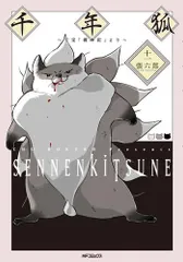 [新品]千年狐 (1-11巻 最新刊)