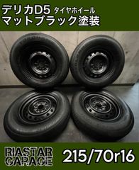 ☆早い者勝ち☆ デリカD5 マットブラック塗装ホイール 送料込み