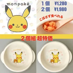 《超特価》モンポケすくいやすい食器ＵＤボウルＭ２個組　⚫︎0480804U×2