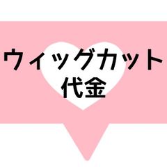 ウィッグカット代金（ドールヘッド専用）8-40日出荷のサムネイル