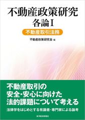 不動産政策研究 各論I 不動産取引法務 不動産政策研究会; 松尾 弘 and 小林 正典