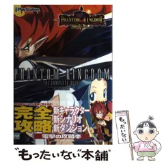 【中古】 ファントム・キングダムザ・コンプリートガイド PS2&PSP対応版 / アスキー・メディアワークス / アスキー・メディアワークス