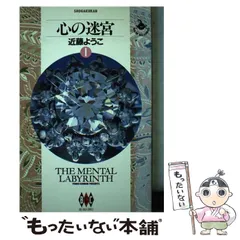 【中古】 心の迷宮 ３/小学館/近藤ようこ 2025年最新】近藤ようこ 心のの人気アイテム - メルカリ