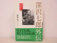 2024年最新】深沢_七郎の人気アイテム - メルカリ