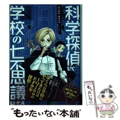 科学探偵 謎野真実シリーズ　17冊セット 科学探偵 謎野真実シリーズ（全17冊セット） | 八文字屋OnlineStore