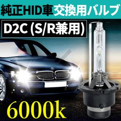 HID 純正 交換用 バルブ D2C D2S D2R 両用 6000K 12V