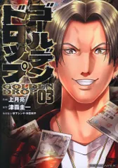 2025年最新】ゴールデンドロップ 漫画の人気アイテム - メルカリ
