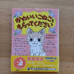 ポプラ社　2008年8刷　ちいさなおはなし12　かわいいこねこをもらってください。