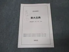 鉄緑会　東大直前演習会 2025年2月 鉄緑会 東大直前演習会 2025年2月 - メルカリ