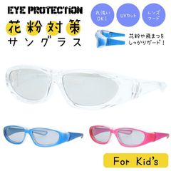 子供用 キッズ ジュニア 花粉対策 ウイルス対策 PM2.5対策 目にマスク サングラス 紫外線対策 UVカット 保護メガネ 防塵 防風 黄砂 粉塵 感染 飛沫 対策 予防 グッズ EYE PROTECTION アイプロテクション EPJ 5013