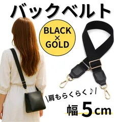 付け替えベルト　ショルダーストラップ　　幅5cm　3.8cm　ブラック　ゴールド　ベルト