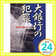大銀行の犯罪: 無軌道の現場から [Jun 01， 1996] 山下 彰則_02