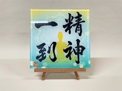 《精神一到》書道家による手書き文字"泰道書"  お部屋に飾れるアクリル銘板　※受注後1週間〜10日後に発送