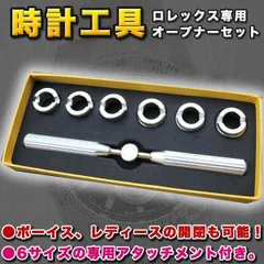 オープナーセット 電池交換 腕時計 時計工具 腕時計の電池交換に ROLEX ロレックス専用 オープナーセット 裏蓋 開閉 駒6点 シルバー DIY 工具のサムネイル