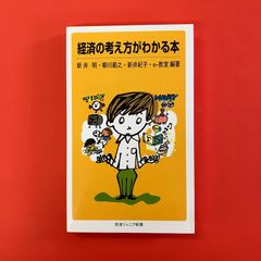 経済の考え方がわかる本　ym_b1059_4790