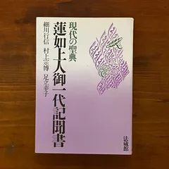 【中古】 蓮如上人御一代記聞書に学ぶ 改訂/永田文昌堂/井上善右衛門 中古】蓮如上人御一代記聞書讃解／井上 善右衛門／永田文昌堂の