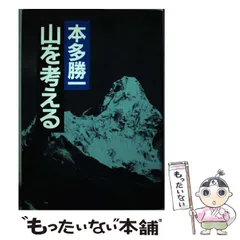 山の本１（本多勝一） 2025年最新】本多勝一の人気アイテム - メルカリ