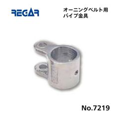 リガーマリン　オーニングベルト用パイプ金具　Φ25用　1個