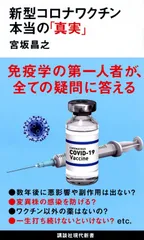 新型コロナワクチン 本当の「真実」 (講談社現代新書 2631)
