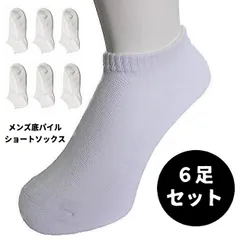【6足セット】靴下専科 メンズ ソックス スニーカー用 底パイル 綿混 くるぶし ショート丈 白 ホワイト