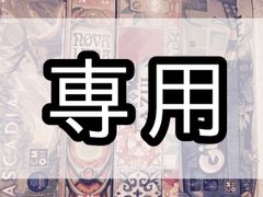 鈴木悠也さん専用