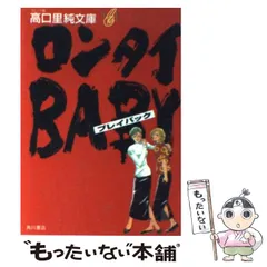 【中古】 ロンタイｂａｂｙ ｖ．３/講談社/高口里純 ロンタイBABY（3）』（高口 里純）｜講談社