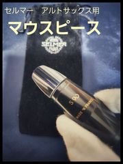 セルマー　アルトサックス用　マウスピース S90 170