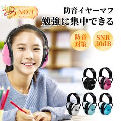 【正規品（新品）】EZARC防音イヤーマフ（子供用）