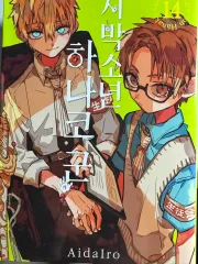 地縛少年花子くん 5〜22巻 セット 初版 漫画 あいだいろ 地縛少年花子くん 5〜22巻 セット 初版 漫画 あいだいろ 地縛