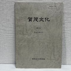 加茂文化 第6号 平成21年 加茂文化研究会