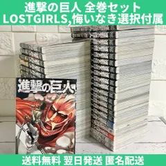 進撃の巨人 LOSTGIRLS 悔いなき選択 全巻セット 中古 送料無料 翌日 