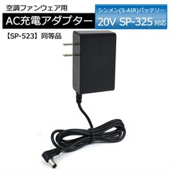 シンメン S-AIR 2025年モデル 20Vバッテリー SP-325 専用 充電器 21V出力 純正互換品 空調服 空調作業服 シンメン用 バッテリー充電器 充電ケーブル AC充電アダプター SP-523同等品 【21-1.43bk】