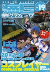 【中古】ムックその他 ≪乗り物・交通≫ 痛G 痛車グラフィックス vol.19