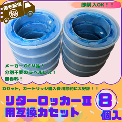 リターロッカーII用互換カセット8個 7層防臭 ゴミ箱カートリッジ ごみ箱 防臭 匿名配送
